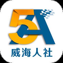 威海人社app官方版
