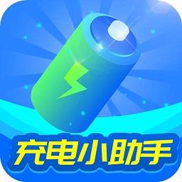 充电小助手2024最新版