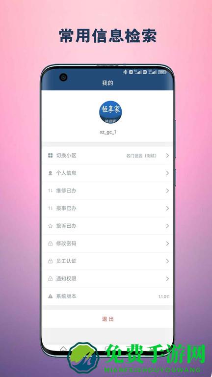 恒享家掌上物业最新版
