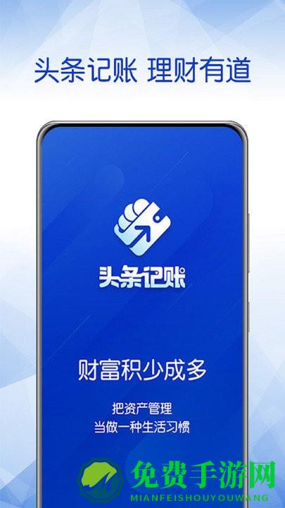 头条记账app