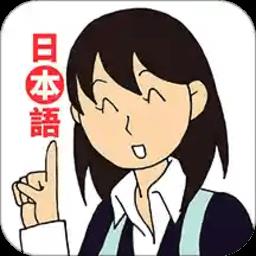 日语入门到精通app
