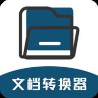 文档转换器免费版