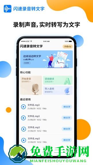闪速录音转文字软件下载
