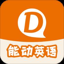 能动英语app