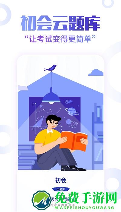 初级会计云题库app