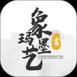 象玛墨艺app