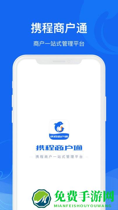 携程商户通官方版