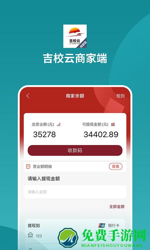 吉校云商家端app