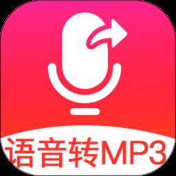 语音导出mp3软件最新版