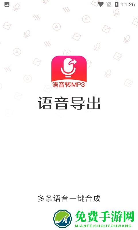 语音导出mp3软件最新版