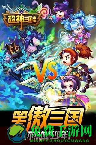 超神三国志手游uc版