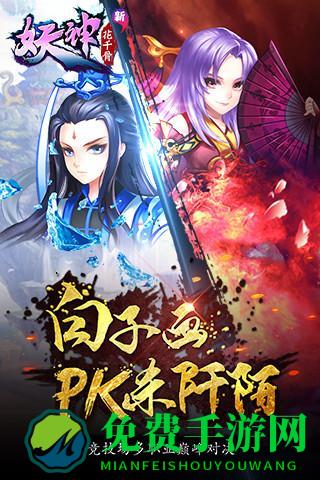 新花千骨手游