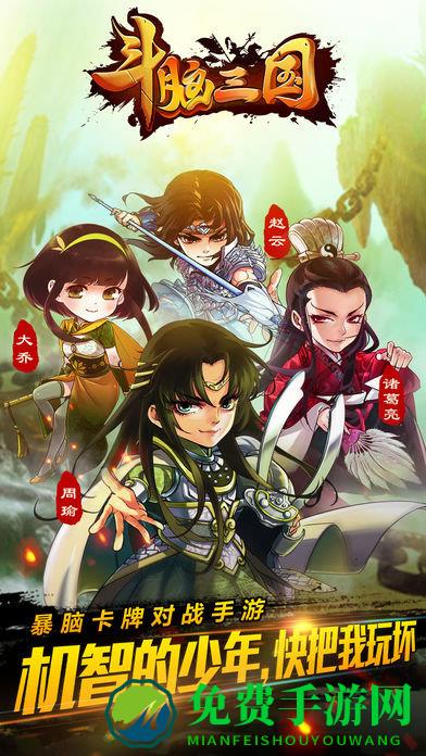 斗脑三国手游下载