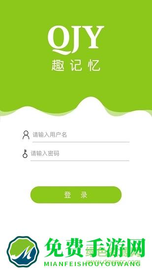 趣记忆官方版