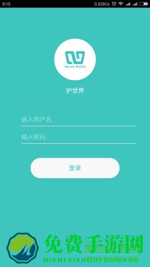 护世界