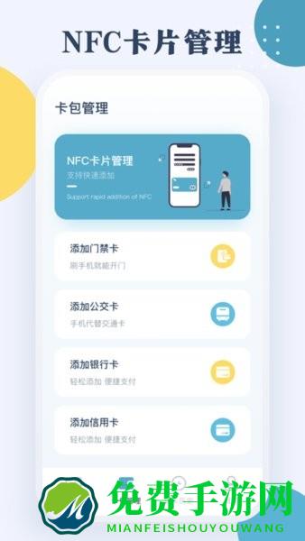 nfc门禁公交一卡通手机版