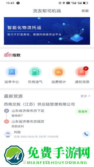 货友帮司机端app