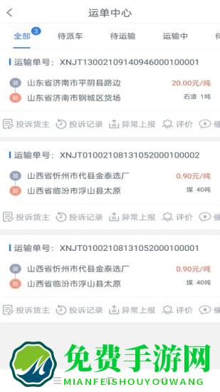 货友帮司机端app