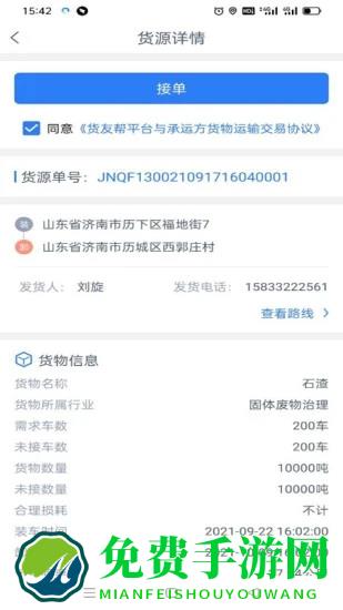 货友帮司机端app