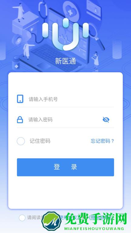 新医通app