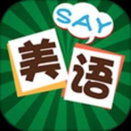 美语怎么说手机版