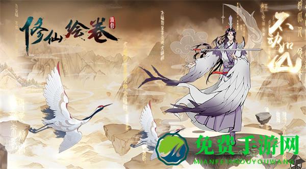 修仙绘卷游戏