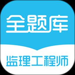 监理工程师全题库app