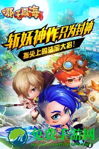 哪吒闹海游戏