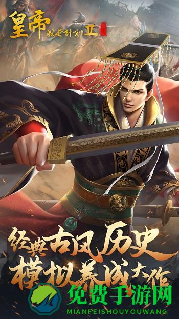 皇帝成长计划2qq微信应用宝版