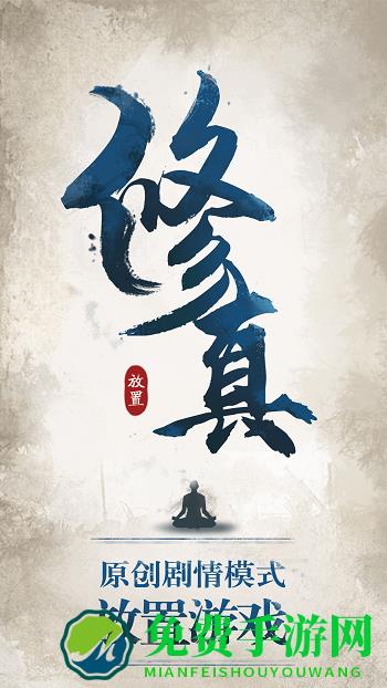 修真江湖腾讯版