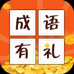 成语有礼app