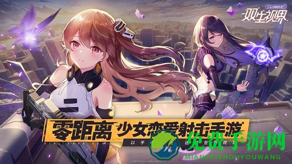 双生视界b站版
