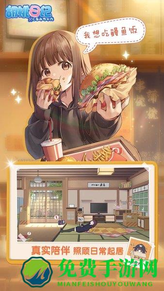胡桃日记腾讯版