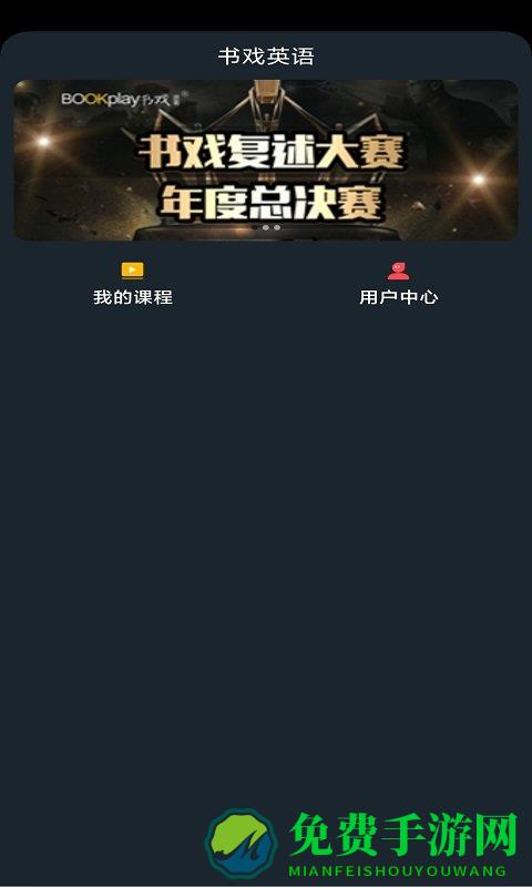 书戏英语app