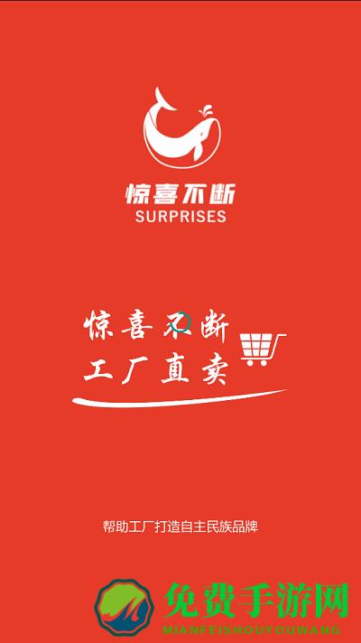 惊喜不断正版下载