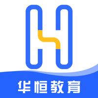 华恒教育app
