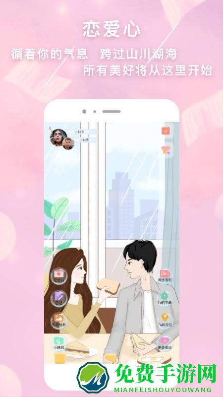 恋爱心app