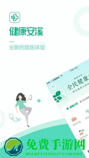 健康安溪app