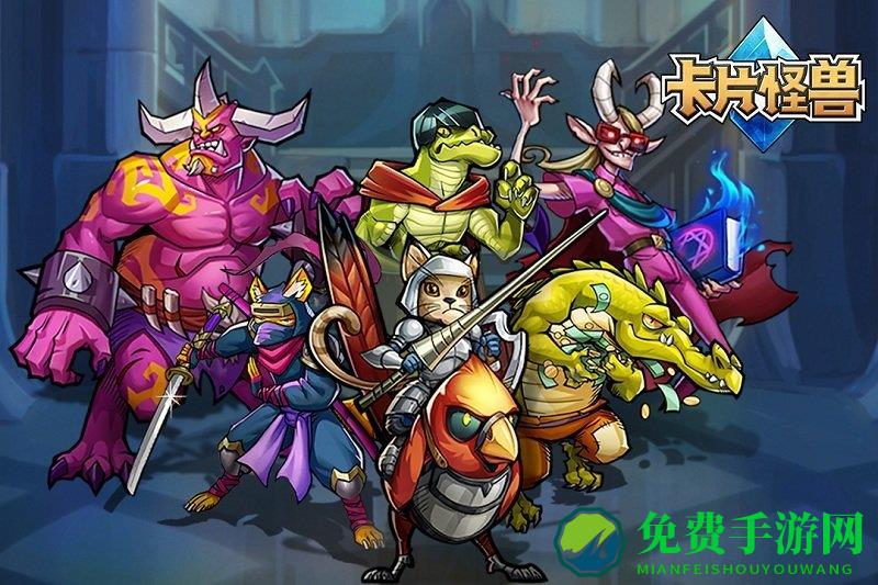 卡牌怪兽手游