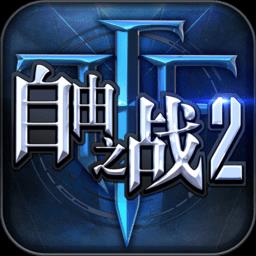 自由之战2九游客户端