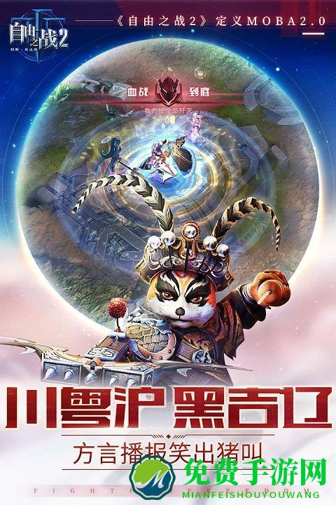 自由之战2九游客户端