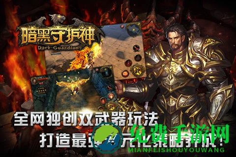 暗黑守护神手游