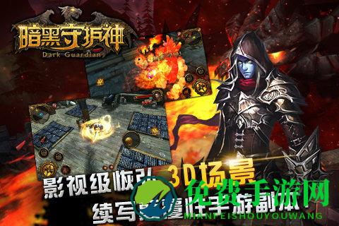 暗黑守护神手游