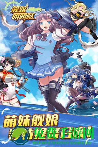 舰娘萌萌哒uc版