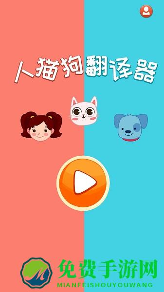 人猫狗翻译器最新版