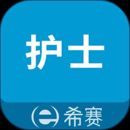 执业护士考试助手app