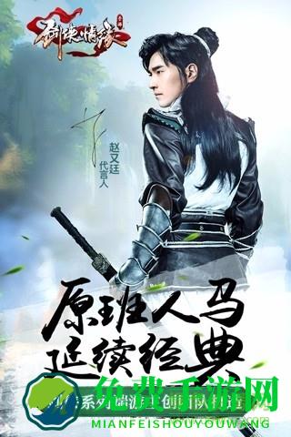 剑侠情缘手游