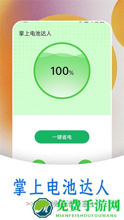 掌上电池达人