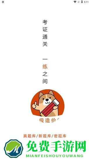 一级造价师练题狗软件