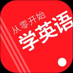 从零开始学英语软件